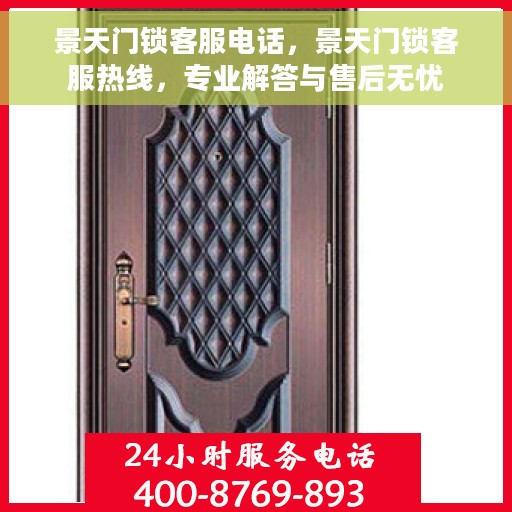 景天门锁客服电话，景天门锁客服热线，专业解答与售后无忧