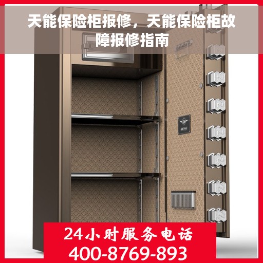 天能保险柜报修，天能保险柜故障报修指南