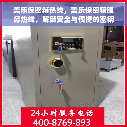 美乐保密箱热线，美乐保密箱服务热线，解锁安全与便捷的密钥