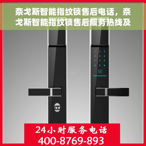 奈戈斯智能指纹锁售后电话，奈戈斯智能指纹锁售后服务热线及联系方式