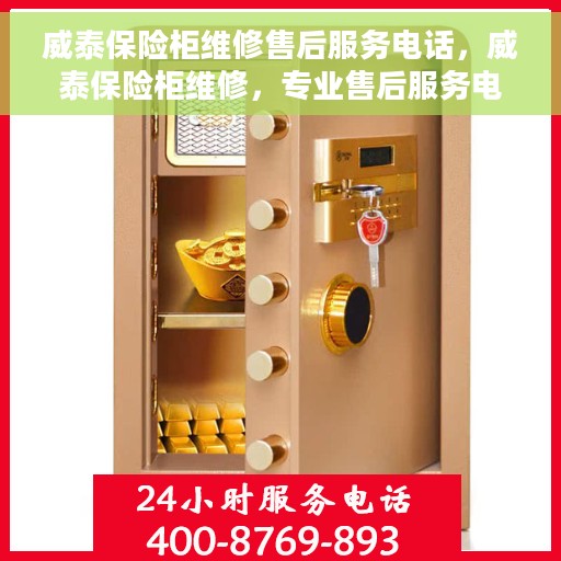 威泰保险柜维修售后服务电话，威泰保险柜维修，专业售后服务电话及解决方案