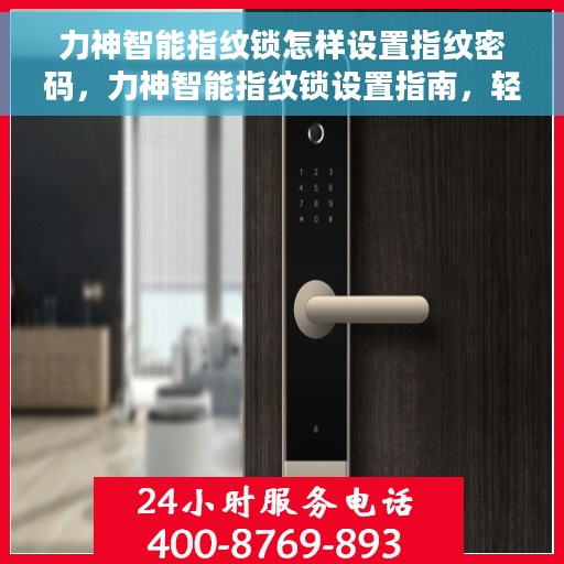 力神智能指纹锁怎样设置指纹密码，力神智能指纹锁设置指南，轻松掌握指纹密码设置技巧