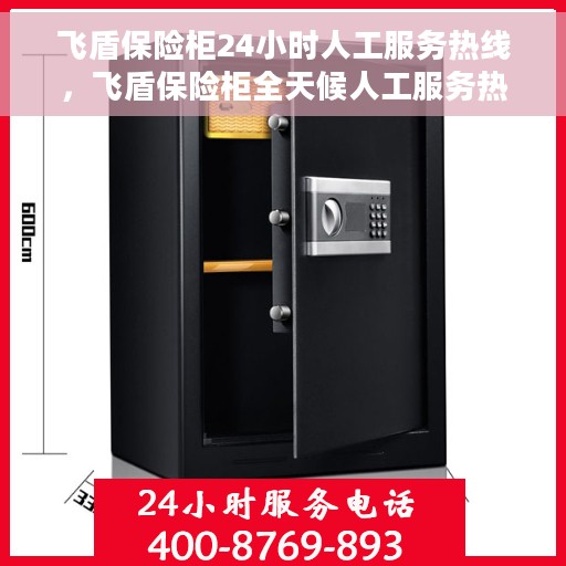 飞盾保险柜24小时人工服务热线，飞盾保险柜全天候人工服务热线，随时为您解答疑虑。