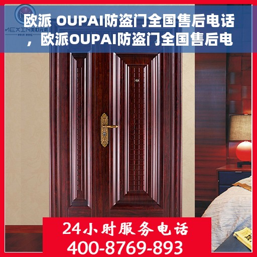 欧派 OUPAI防盗门全国售后电话，欧派OUPAI防盗门全国售后电话及售后服务保障详解
