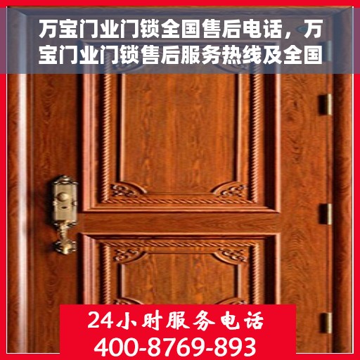 万宝门业门锁全国售后电话，万宝门业门锁售后服务热线及全国售后电话汇总