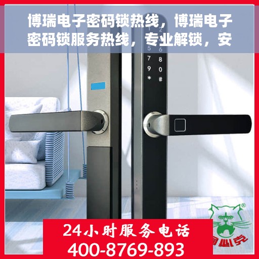 博瑞电子密码锁热线，博瑞电子密码锁服务热线，专业解锁，安全保障