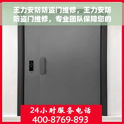 王力安防防盗门维修，王力安防防盗门维修，专业团队保障您的居家安全