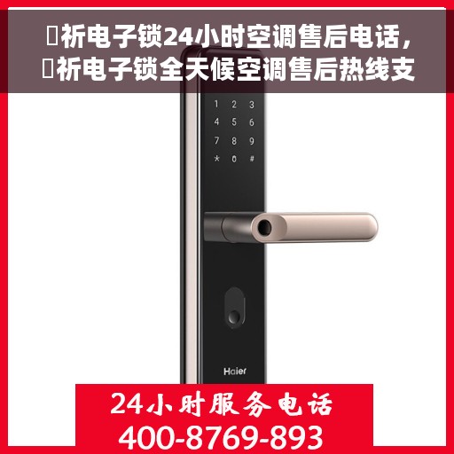 岡祈电子锁24小时空调售后电话，岡祈电子锁全天候空调售后热线支持