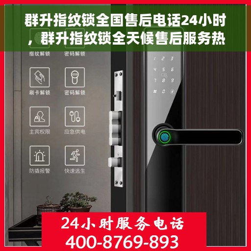 群升指纹锁全国售后电话24小时，群升指纹锁全天候售后服务热线公布，全国售后电话一键拨打！