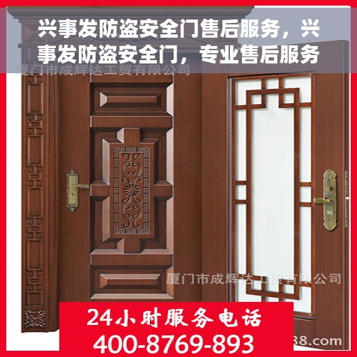 兴事发防盗安全门售后服务，兴事发防盗安全门，专业售后服务，为您的安全保驾护航