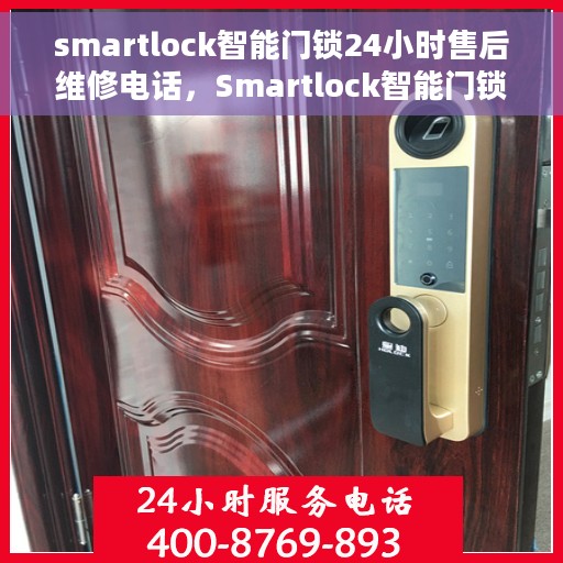 smartlock智能门锁24小时售后维修电话，Smartlock智能门锁全天候售后维修服务热线