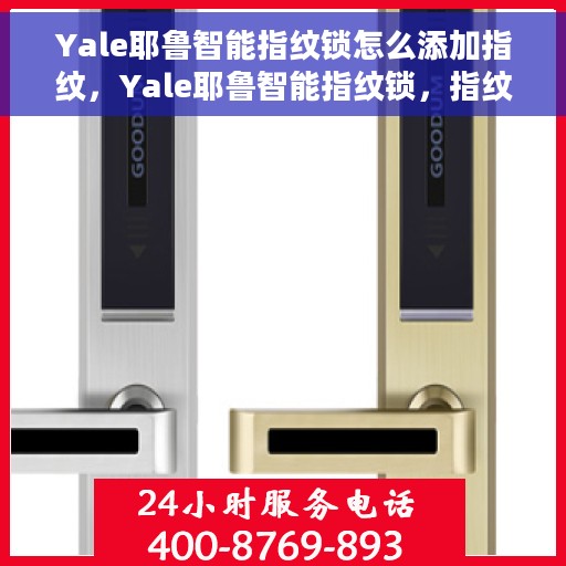 Yale耶鲁智能指纹锁怎么添加指纹，Yale耶鲁智能指纹锁，指纹添加的简易操作指南