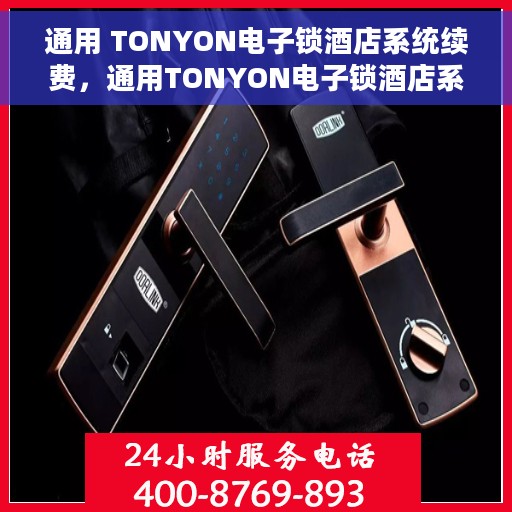 通用 TONYON电子锁酒店系统续费，通用TONYON电子锁酒店系统续费服务介绍
