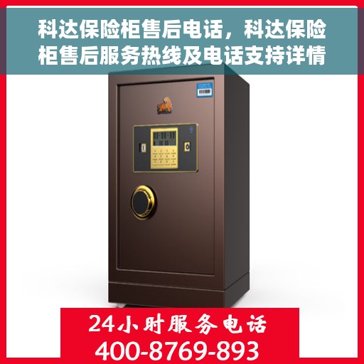 科达保险柜售后电话，科达保险柜售后服务热线及电话支持详情