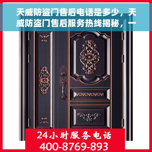 天威防盗门售后电话是多少，天威防盗门售后服务热线揭秘，一站式解决您的售后需求