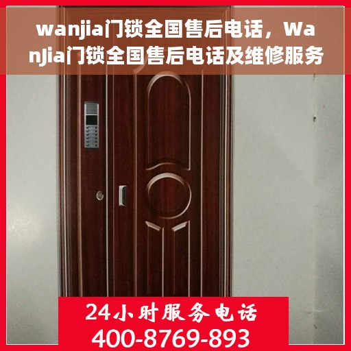 wanjia门锁全国售后电话，WanJia门锁全国售后电话及维修服务指南