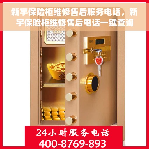 新宇保险柜维修售后服务电话，新宇保险柜维修售后电话一键查询，专业团队为您服务