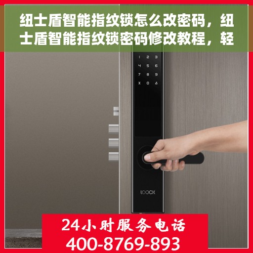 纽士盾智能指纹锁怎么改密码，纽士盾智能指纹锁密码修改教程，轻松设置新密码