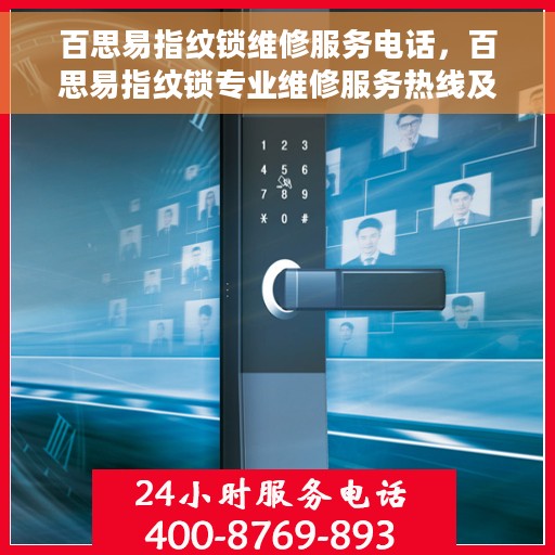 百思易指纹锁维修服务电话，百思易指纹锁专业维修服务热线及联系方式