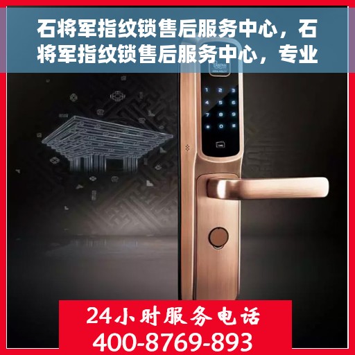 石将军指纹锁售后服务中心，石将军指纹锁售后服务中心，专业级服务，为您的安全保驾护航