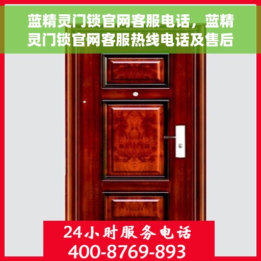 蓝精灵门锁官网客服电话，蓝精灵门锁官网客服热线电话及售后服务支持