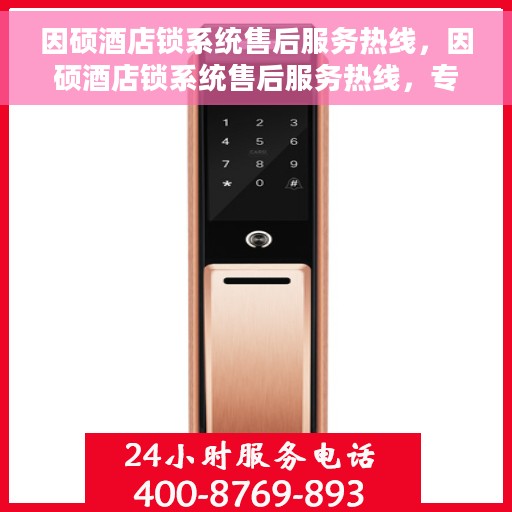因硕酒店锁系统售后服务热线，因硕酒店锁系统售后服务热线，专业团队，贴心服务