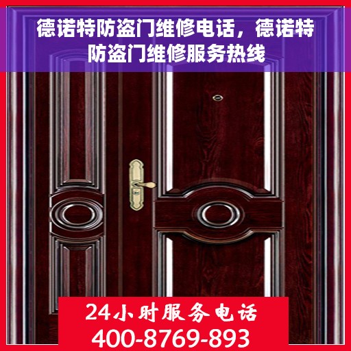 德诺特防盗门维修电话，德诺特防盗门维修服务热线