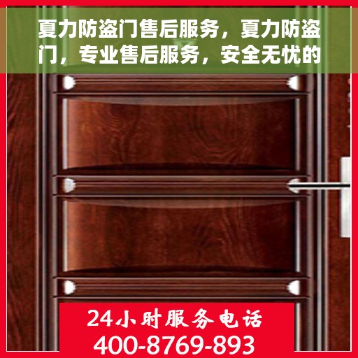 夏力防盗门售后服务，夏力防盗门，专业售后服务，安全无忧的守护之选