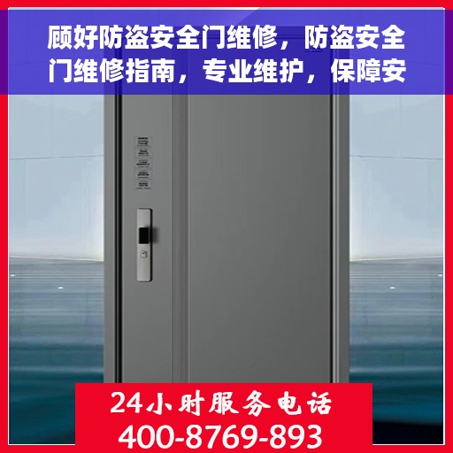 顾好防盗安全门维修，防盗安全门维修指南，专业维护，保障安全顾顾顾顾顾顾顾顾顾顾顾顾顾顾顾顾顾顾