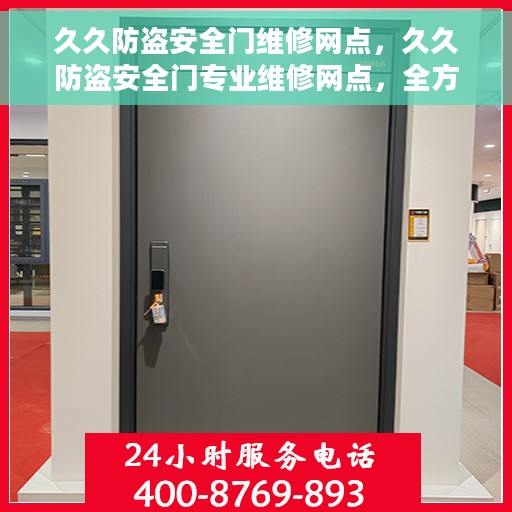 久久防盗安全门维修网点，久久防盗安全门专业维修网点，全方位服务保障您的居家安全