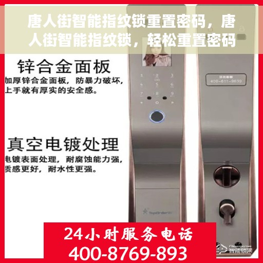 唐人街智能指纹锁重置密码，唐人街智能指纹锁，轻松重置密码，保障居家安全