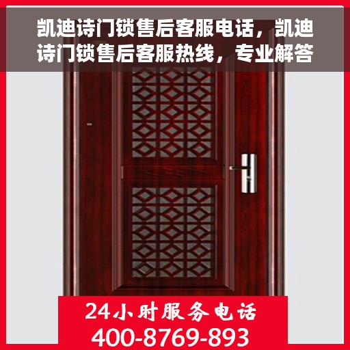 凯迪诗门锁售后客服电话，凯迪诗门锁售后客服热线，专业解答与售后无忧服务保障