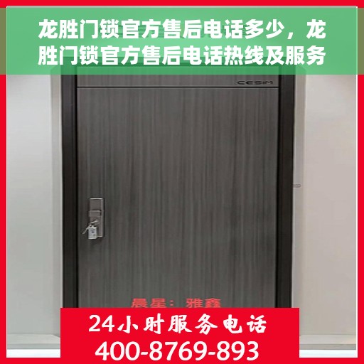 龙胜门锁官方售后电话多少，龙胜门锁官方售后电话热线及服务一览
