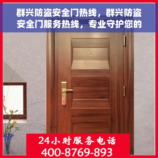 群兴防盗安全门热线，群兴防盗安全门服务热线，专业守护您的安全门户
