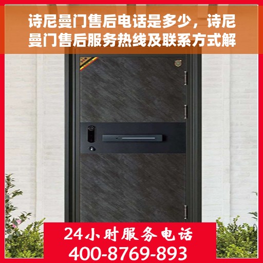 诗尼曼门售后电话是多少，诗尼曼门售后服务热线及联系方式解析