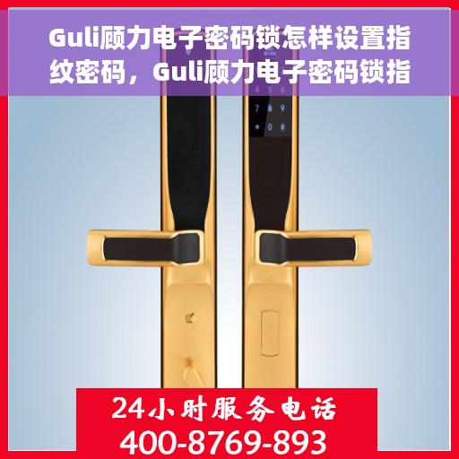 Guli顾力电子密码锁怎样设置指纹密码，Guli顾力电子密码锁指纹密码设置教程