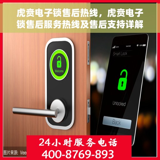 虎贲电子锁售后热线，虎贲电子锁售后服务热线及售后支持详解