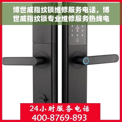 博世威指纹锁维修服务电话，博世威指纹锁专业维修服务热线电话公布