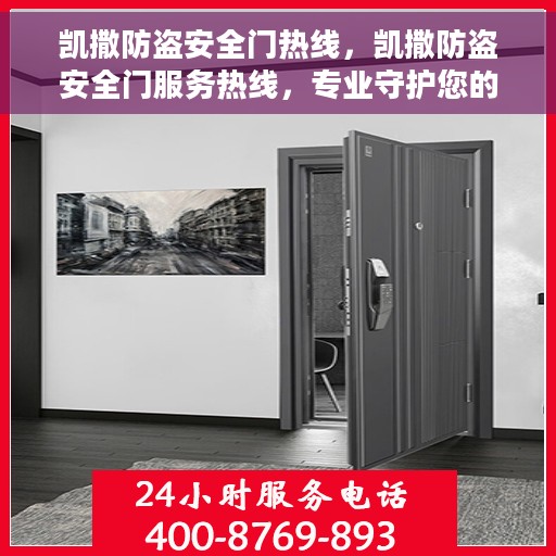 凯撒防盗安全门热线，凯撒防盗安全门服务热线，专业守护您的安全门户
