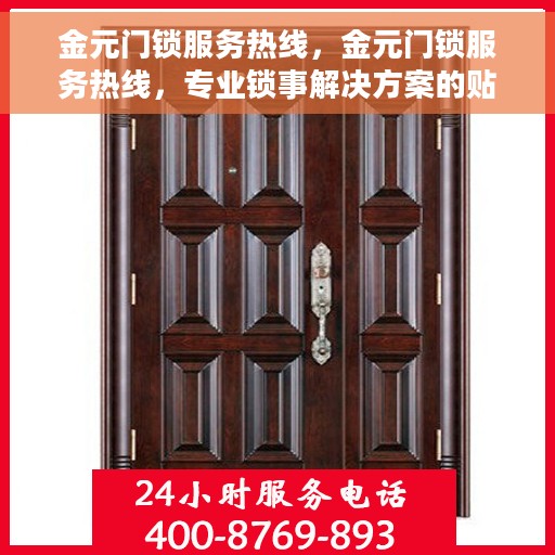 金元门锁服务热线，金元门锁服务热线，专业锁事解决方案的贴心通道