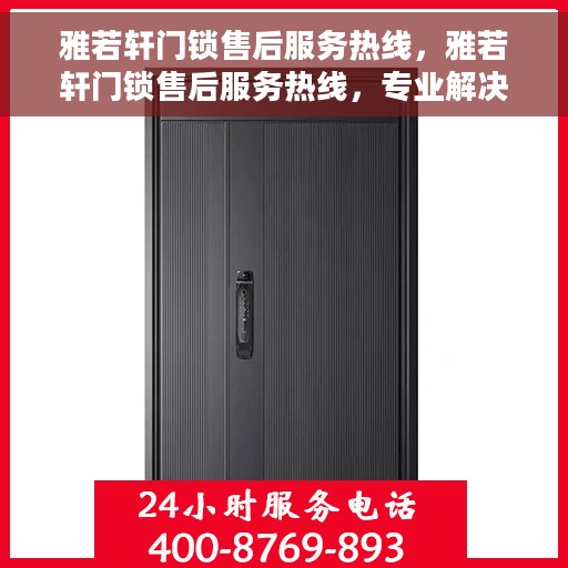 雅若轩门锁售后服务热线，雅若轩门锁售后服务热线，专业解决您的锁事烦恼