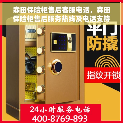 森田保险柜售后客服电话，森田保险柜售后服务热线及电话支持指南