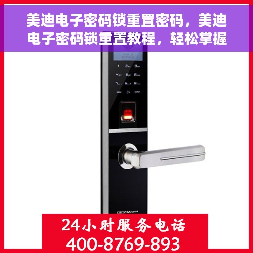 美迪电子密码锁重置密码，美迪电子密码锁重置教程，轻松掌握密码重置方法