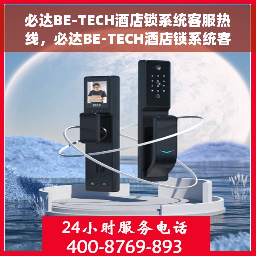 必达BE-TECH酒店锁系统客服热线，必达BE-TECH酒店锁系统客服热线，专业解答与技术支持