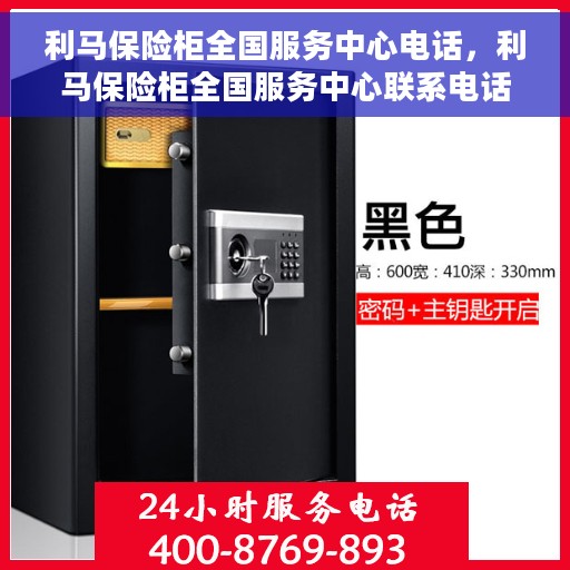 利马保险柜全国服务中心电话，利马保险柜全国服务中心联系电话及售后保障解析