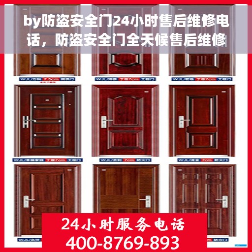 by防盗安全门24小时售后维修电话，防盗安全门全天候售后维修服务热线，专业解决您的安全锁事！
