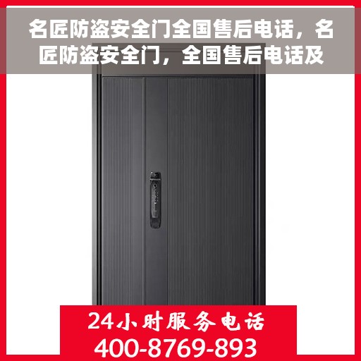名匠防盗安全门全国售后电话，名匠防盗安全门，全国售后电话及专业服务团队支持