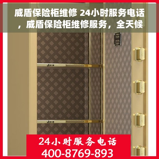 威盾保险柜维修 24小时服务电话，威盾保险柜维修服务，全天候专业维修，24小时服务热线随时为您解答疑难！
