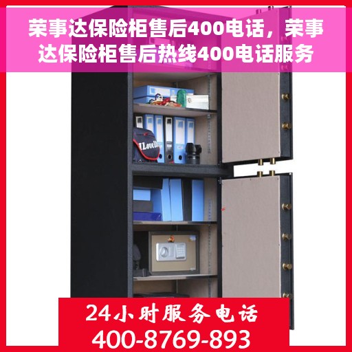 荣事达保险柜售后400电话，荣事达保险柜售后热线400电话服务指南