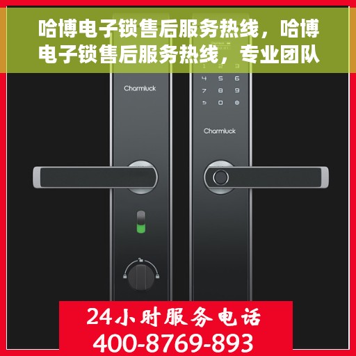 哈博电子锁售后服务热线，哈博电子锁售后服务热线，专业团队，贴心服务，全天候售后支持！